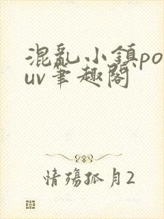 混乱小镇popuv笔趣阁