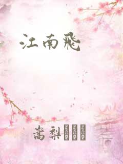 江南飞
