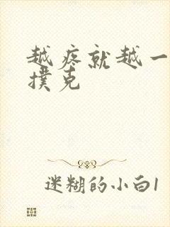 越疼就越一直打扑克