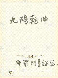 九阳乾坤