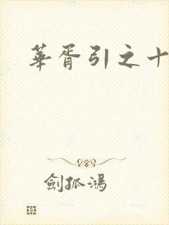 华胥引之十三月