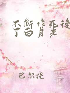 不断作死后我成了白月光