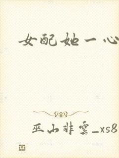 女配她一心出家