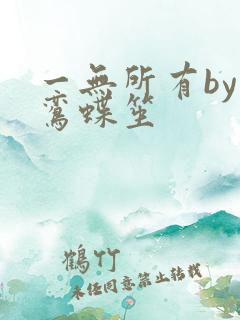 一无所有by凌鸾蝶笙