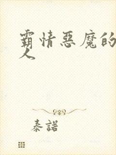 霸情恶魔的枕边人