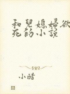 和儿媳妇欲仙欲死的小说