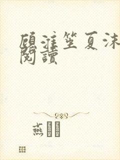 顾淮笙夏沫免费阅读