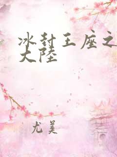 冰封王座之纵横大陆