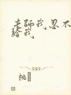 老师我忍不了了给我