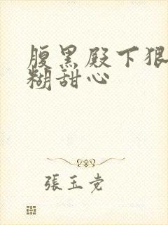 腹黑殿下狠爱迷糊甜心