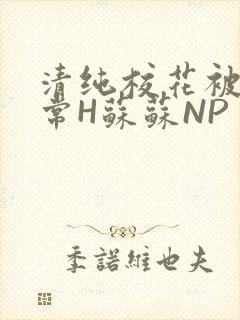 清纯校花被脔日常H苏苏NP
