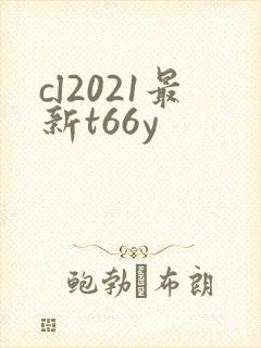 cl2021最新t66y
