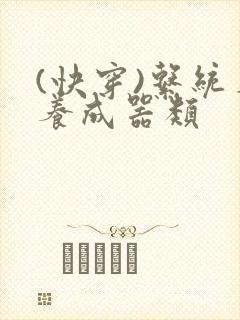 (快穿)系统名养成器类