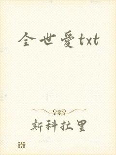 全世爱txt