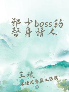 邪少boss的替身情人
