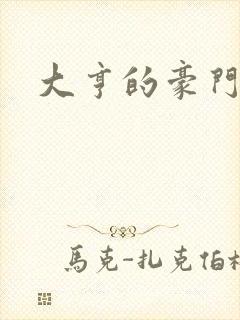 大亨的豪门叛妻