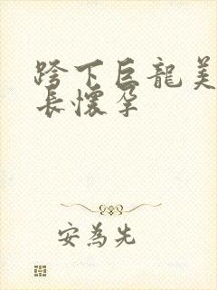 跨下巨龙美妇市长怀孕