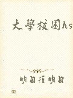 大学校园hsc