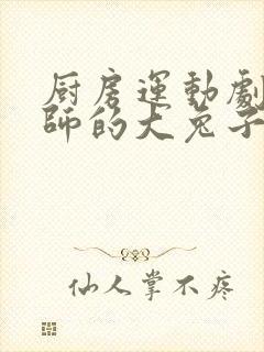 厨房运动剧烈老师的大兔子鹿时安