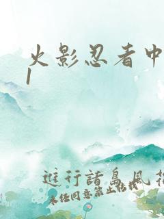 火影忍者中文网1