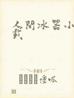 人间冰器小说下载