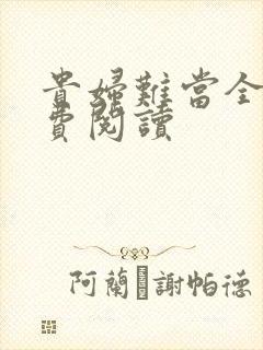 贵妇难当全文免费阅读