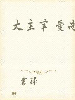 大主宰 爱尚