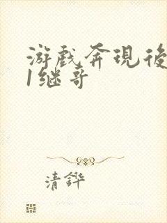 游戏奔现后1v1继哥