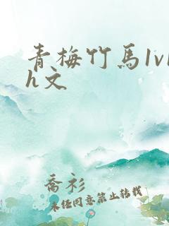 青梅竹马1v1h文