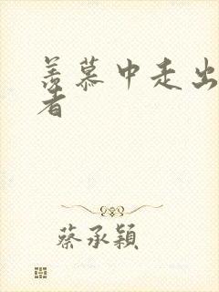 羡慕中走出的强者