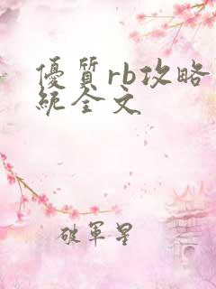 优质rb攻略系统全文