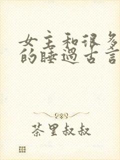 女主和很多个男的睡过古言