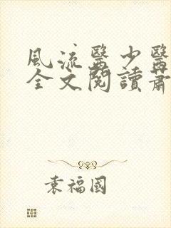 风流医少医免费全文阅读萧轩