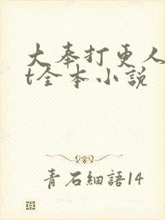 大奉打更人txt全本小说