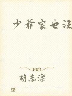 少爷家也没余粮