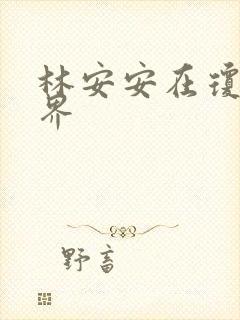 林安安在琼瑶世界