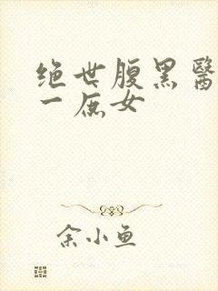 绝世腹黑医女第一庶女