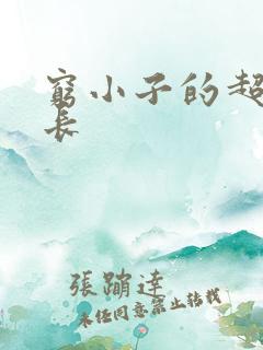 穷小子的超级成长