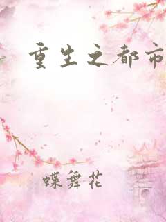 重生之都市逍遥