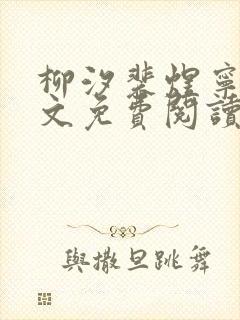 柳汐裴煜宁 全文免费阅读