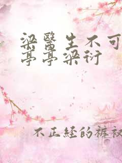 梁医生不可以季亭亭梁衍