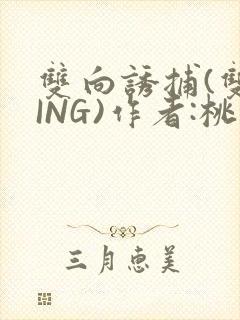 双向诱捕(双XING)作者:桃李不言