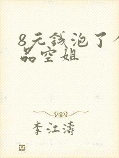 8元钱泡了个极品空姐