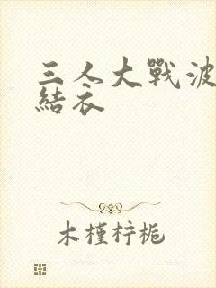 三人大战波多野结衣