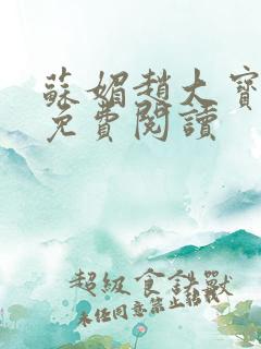 苏媚赵大宝全文免费阅读