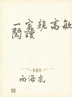 一家亲高敏在线阅读