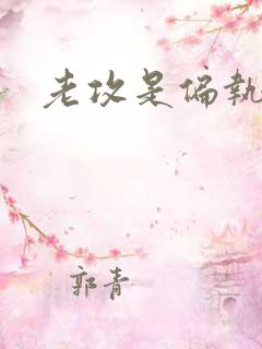老攻是偏执狂