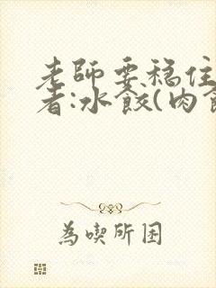 老师要稳住 作者:水饺(肉馅小水饺)