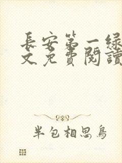 长安第一绿茶全文免费阅读