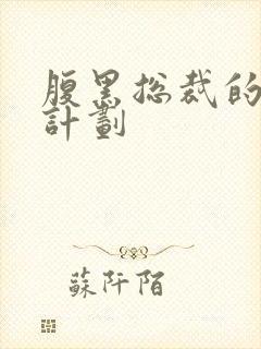 腹黑总裁的诱妻计划